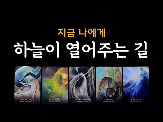 [타로] 하늘이 열어주는 길 운명이 이 운을 열어 줍니다.