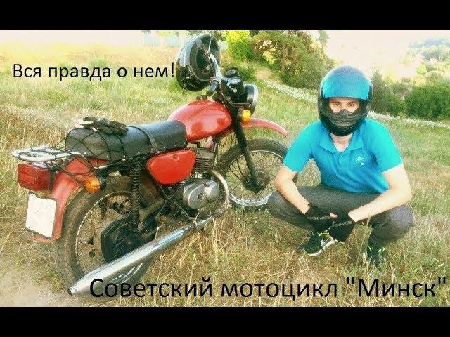 Советский мотоцикл Минск. Вся правда о мотоцикле.