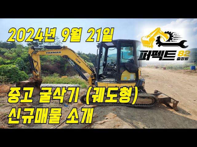 중고굴삭기 직거래 매매 가격 '24년 9월 21일 퍼펙트82 신규매물소개 [문의: 1877-8249]