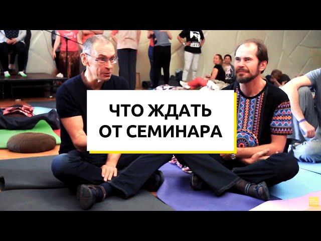 Что ждать от семинара. Папа и Борода