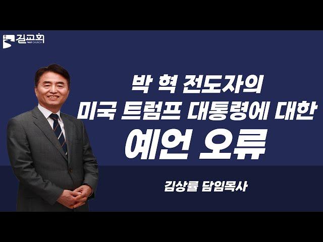 김상률목사의 생수의강TV ㅣ박혁 전도자의 미국 트럼프 대통령에 대한 예언 오류ㅣ길교회 담임목사