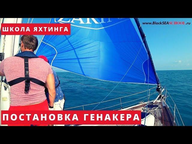 Постановка генакера. Школа яхтинга в Сочи.