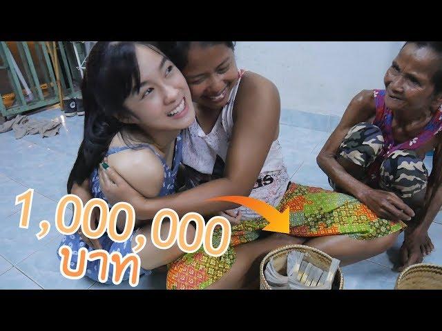 เซอร์ไพรส์แม่ เงินล้านในกระติ๊บข้าวเหนียว