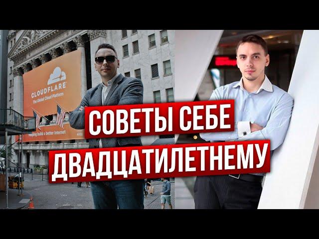 3 главных совета с высоты 34 лет себе 24-и летнему - Дмитрий Черемушкин