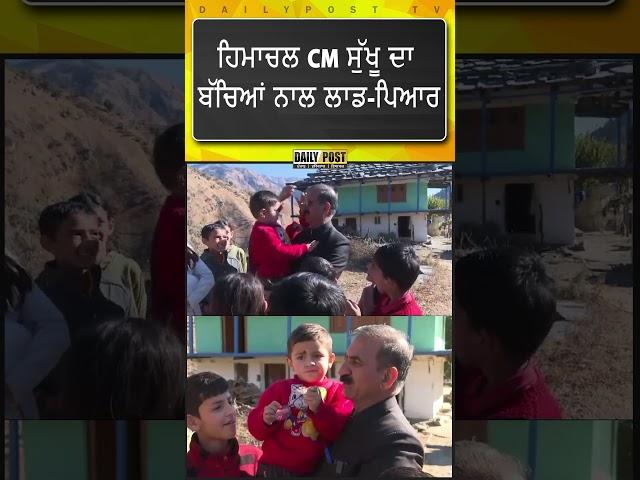 Himachal CM Sukhu's love and affection for children | DailyPost TV