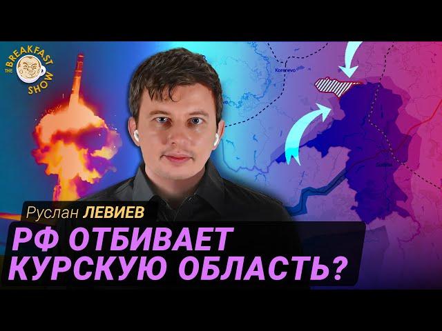 Чего добились войска РФ в Курской области. Руслан Левиев