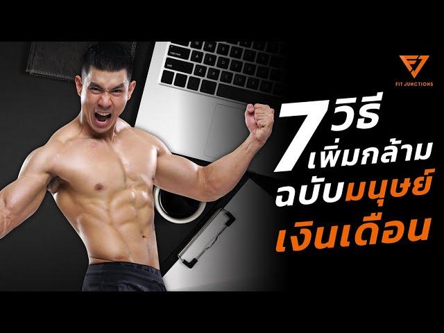 7 วิธีเพิ่มกล้ามฉบับมนุษย์เงินเดือน และคนไม่มีเวลา ต้องดู! (Bulk Smart EP.6)