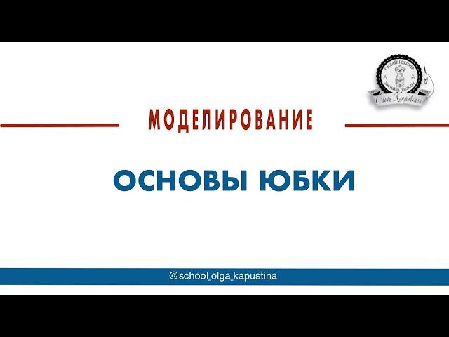 Моделирование основы юбки.