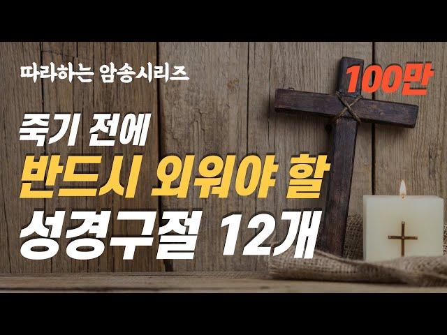 (따라하는 묵상시리즈) 2 죽기 전에 반드시 외워야 할 성경구절 12개[1회: 10분] 무조건 외워야 할 핵심 암송구절, 잠자며 듣는 성경 | 장재기목사 | 암송성공 댓글남겨주세요