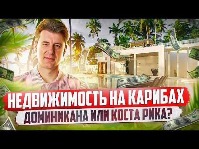 Купить квартиру в Доминикане или купить квартиру в Коста Рике? Инвестиции в недвижимость на Карибах!