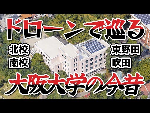 ドローンで巡る大阪大学の今昔