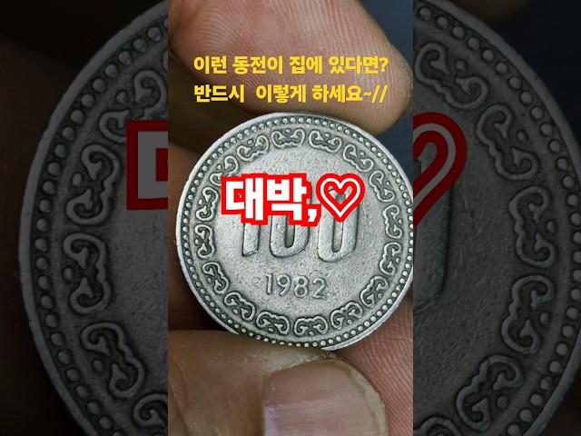 구도안 옛날  구 동전 가치는? 1982년 백원 100주 #현행주화 #coin