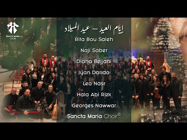 Iyam el 3id - 3id el Milad - Sancta Maria Choir / ايام العيد - عيد الميلاد - سانتا ماريا