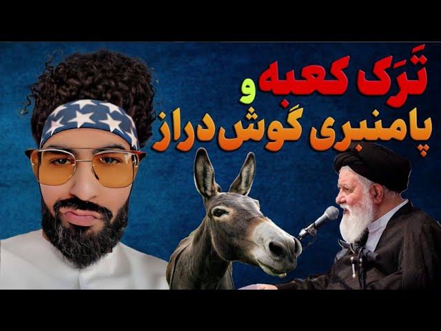 کعبه تَرَک میخوره؟ واقعا؟!