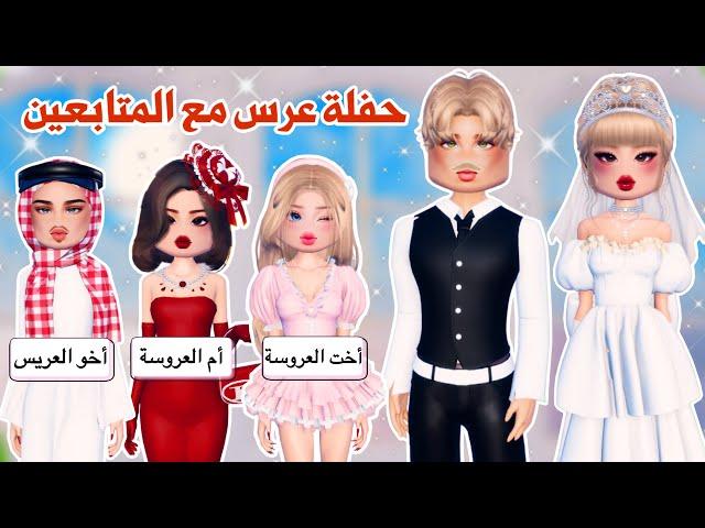 دريس تو إمبريس مع المتابعينسوينا حفلة عرس‍️وسوينا تحدي أسطوري| روبلوكس | dress to impress