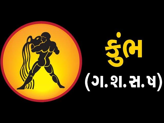 કુંભ:રાશિ (ગ,શ,ષ) ધરાવતા લોકોનું આ સપ્તાહ જાણો કેવું હશે | ABTAK MEDIA