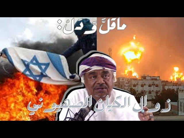 ماقل ودل || مؤشرات زوال الكيان الصهيوني || علي بن مسعود المعشني