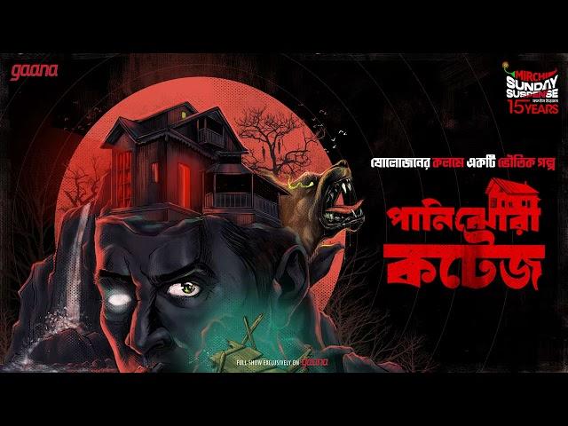 Sunday Suspense | Panijhora Cottage | Mirchi Bangla