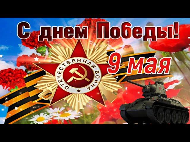 С Днём Великой Победы! ⭐ 9 Мая!  Очень Красивое Поздравление с Днём Победы! ⭐