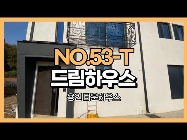 경기 용인 타운하우스 초,중학교 도보통학 5분내 모현읍 신축타운하우스 드림하우스 NO.53-T