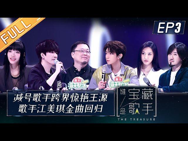 The Treasure EP3: The change of Melissa surprised Roy Wang丨MGTV