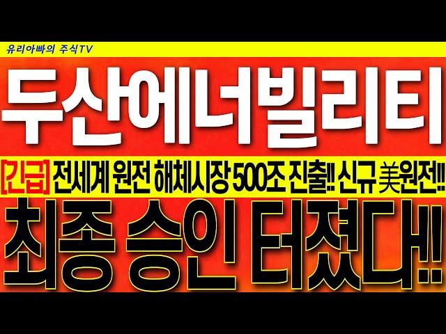 [두산에너빌리티 주가전망] 7만원 돌파!! 원전 첫 해체!! 신규원전 미국 진출!! 시총 방산 추월!! 글로벌 매수세 풀가동!! 시청 후 대응하세요!! #두산에너빌리티목표가
