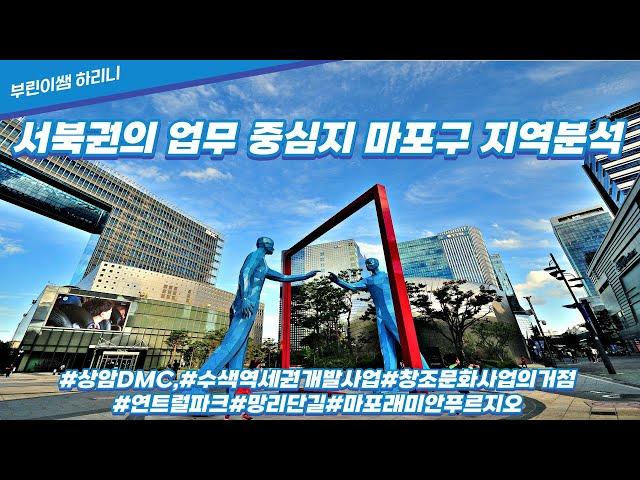 서북권의 업무 중심지 마포구 지역분석 #상암DMC,#수색역세권개발사업#창조문화사업의거점#연트럴파크#망리단길#마포래미안푸르지오