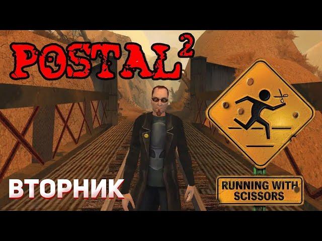 POSTAL 2 -- ПРОХОЖДЕНИЕ №2 - ВТОРНИК