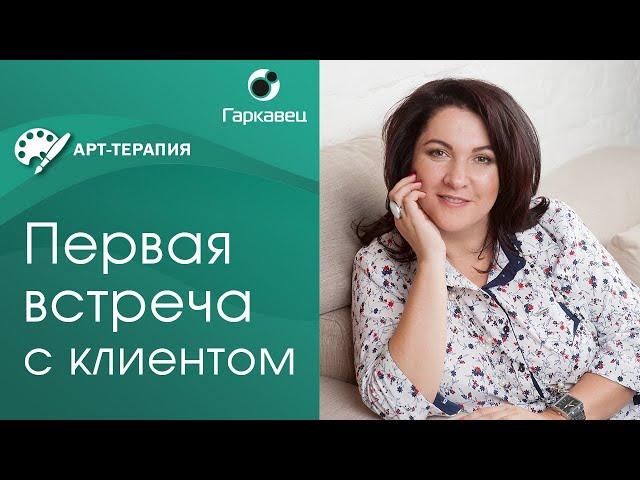 Первая встреча с клиентом в арт-терапевтическом подходе. Рекомендации Ольги Гаркавец