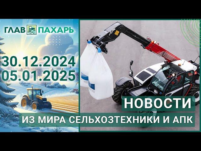 Новости из мира сельхозтехники и АПК. Итоги недели 30.12.2024 - 05.01.2025