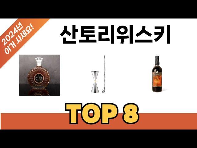 요즘 가장 인기있는 산토리위스키 TOP 8 쇼핑 정보