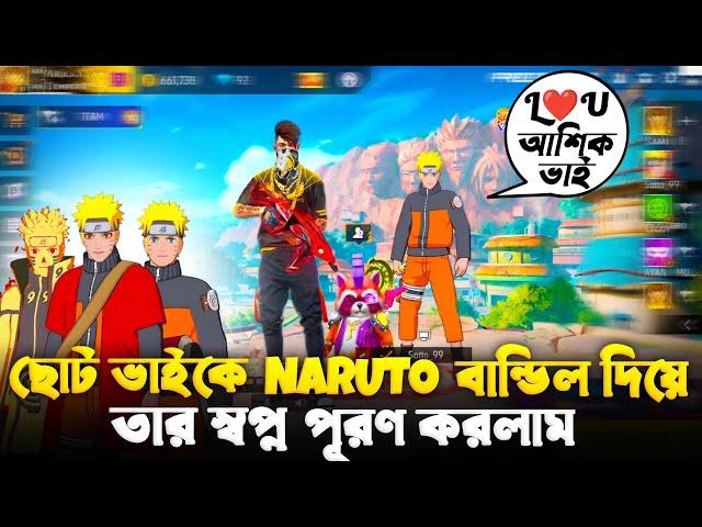 ছোট ভাইকে Naruto Bundle এর জন্য ৩ টা হিপহপ প্লেয়ার অপমান করায়  তার স্বপ্ন পূরন করলাম  FREE FIRE