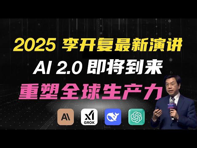 [重磅!] 2025 李开复最新演讲：AI最新发展趋势！AI 2.0 带来第 3 次 IT 革命，重塑全球最大生产力！