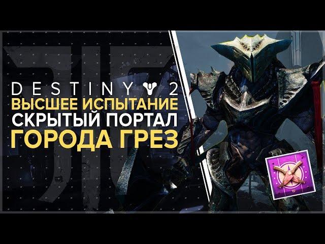 Destiny 2. Отвергнутые. Высшее испытание. Город грез контракт.