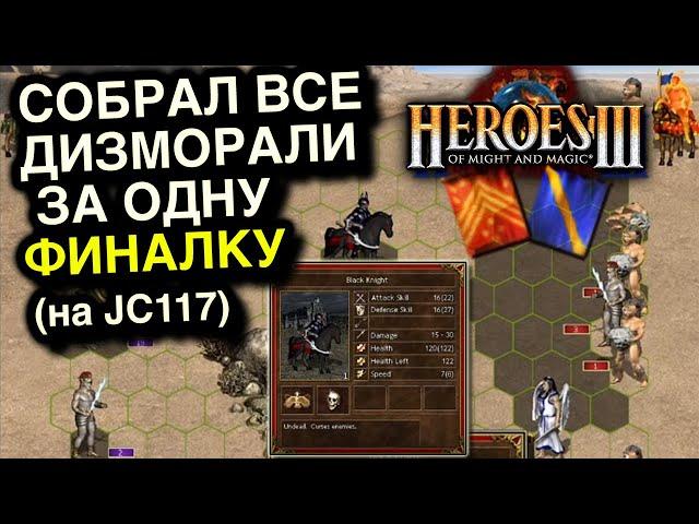 Герои 3. Мастера Jebus Cross без боевого духа за Некрополь и Цитадель