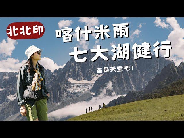 到了天堂....卻差點上不了山.....北北印喀什米爾七大湖健行D1