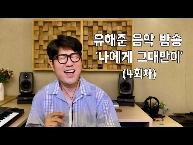 유해준 음악방송 04회 (유해준 작곡의 락음악 2번째 편)