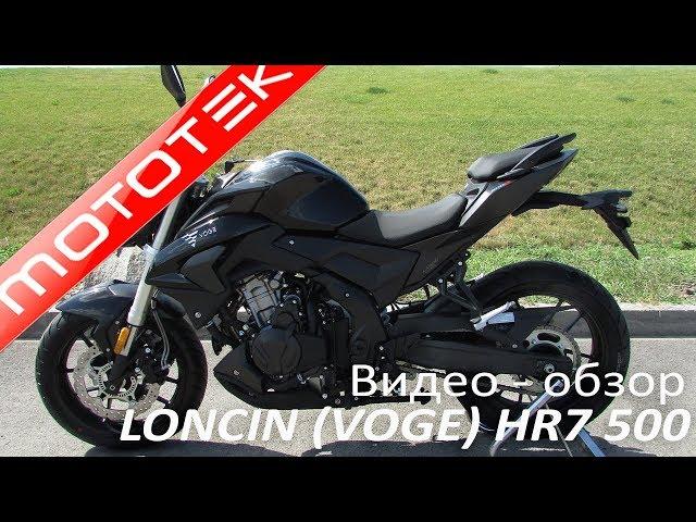 VOGE 500R (LONCIN HR7 500 LX500) | Видео Обзор | Тест Драйв от Mototek