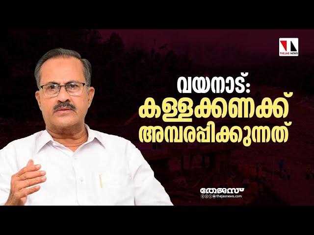 വയനാട് ദുരന്തം: കള്ളക്കണക്ക്അമ്പരപ്പിക്കുന്നതെന്ന് മുസ്‌ലിം ലീഗ് | Thejas News