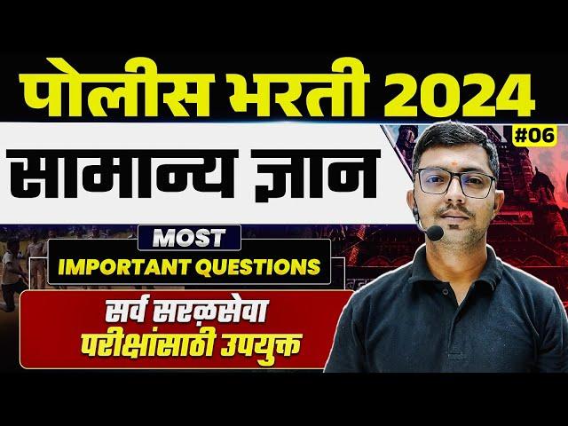 Police Bharti 2024 GK in Marathi| Police Bharti GK in Marathi #6 | MPSC Wallah