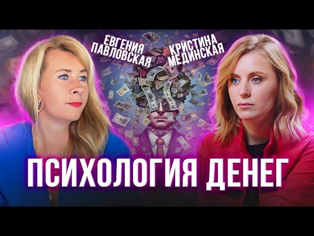 Психология денег, которая изменит ваше ФИНАНСОВОЕ МЫШЛЕНИЕ. Евгения Павловская