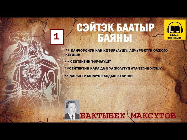 Бактыбек Максүтов / СЕЙТЕК БААТЫР баяны -1/ АУДИО КИТЕП