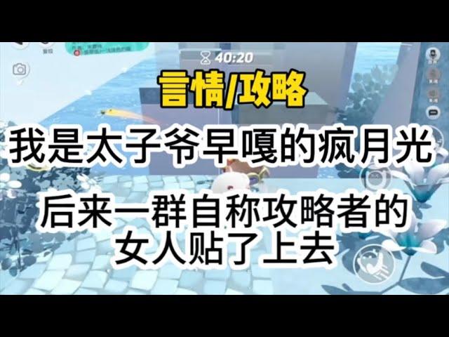 《言情攻略》我是京圈太子爷那早嘎的白月光，在我之后，一群自称攻略者的女人贴了上去…#一口气看完 #爽文 #小说 #故事