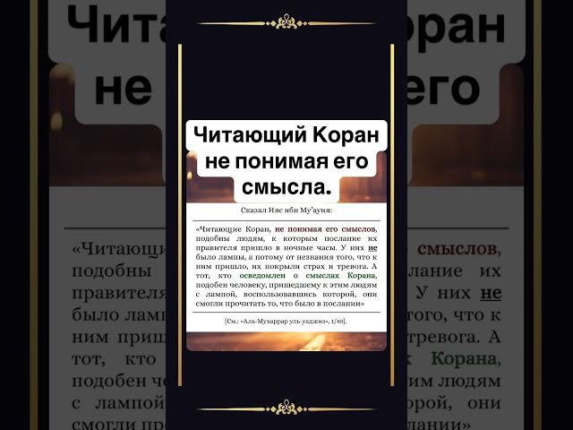 Читающий Коран не понимая его смысла.