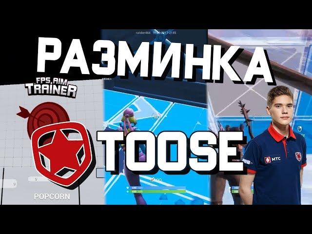 КАК Я ТРЕНИРУЮ АИМ | РАЗМИНКА КИБЕРСПОРТСМЕНА ФОРТНАЙТ GAMBIT TOOSE