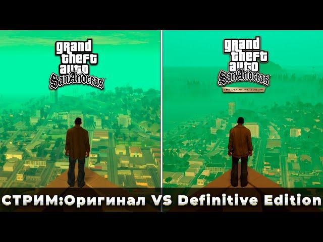 СТРИМ GTA San Andreas – Оригинал VS Definitive Edition