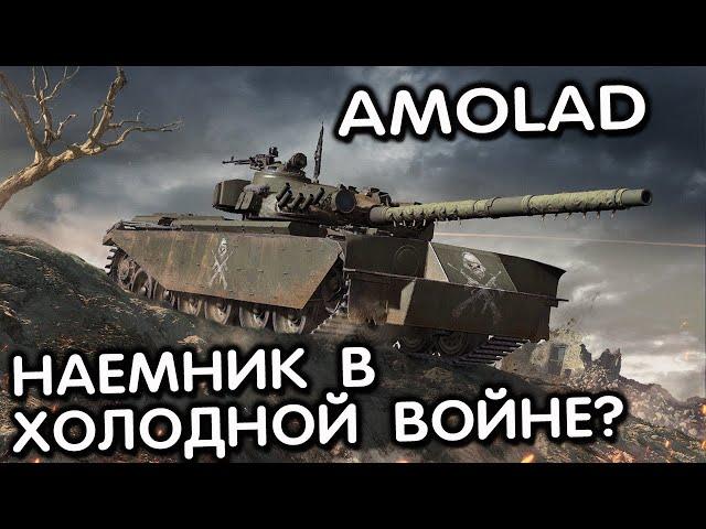 AMOLAD WOT CONSOLE XBOX PS5 World of Tanks Modern Armor