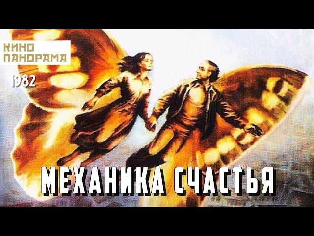 Механика счастья (1982 год) комедийная мелодрама