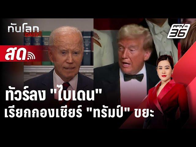  Live ทันโลก DAILY | ทัวร์ลง! "ไบเดน" เรียกกองเชียร์ "ทรัมป์" ขยะ | 31 ต.ค. 67