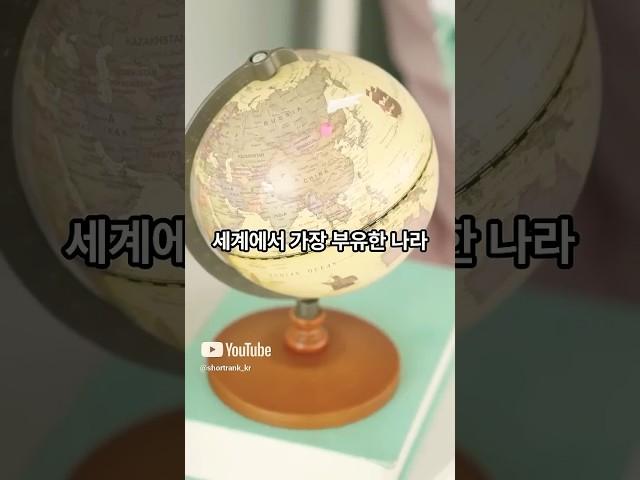 5위~1위 세계에서 가장 부유한 나라 TOP 10 1위는 충격적인 그 나라!｜숏랭크